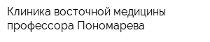 Клиника восточной медицины профессора Пономарева