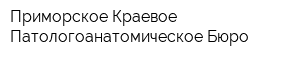 Приморское Краевое Патологоанатомическое Бюро