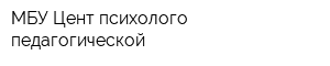 МБУ Цент психолого-педагогической