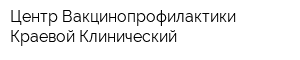 Центр Вакцинопрофилактики Краевой Клинический