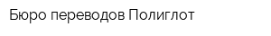 Бюро переводов Полиглот