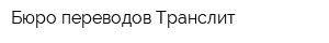 Бюро переводов Транслит