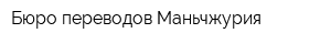 Бюро переводов Маньчжурия