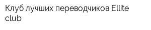 Клуб лучших переводчиков Ellite club