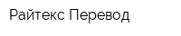 Райтекс Перевод