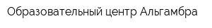 Образовательный центр Альгамбра