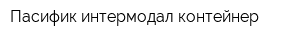 Пасифик интермодал контейнер