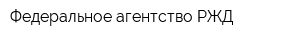 Федеральное агентство РЖД