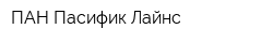 ПАН Пасифик Лайнс