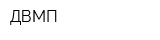 ДВМП
