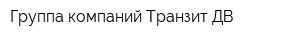 Группа компаний Транзит ДВ