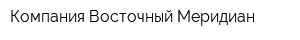 Компания Восточный Меридиан