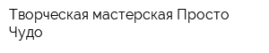 Творческая мастерская Просто Чудо