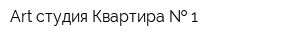 Art-студия Квартира   1