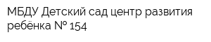 МБДУ Детский сад центр развития ребёнка   154