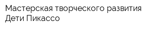 Мастерская творческого развития Дети Пикассо