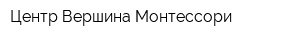 Центр Вершина Монтессори