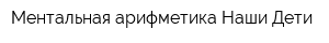 Ментальная арифметика Наши Дети