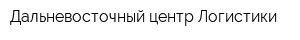 Дальневосточный центр Логистики