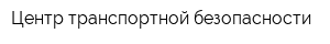 Центр транспортной безопасности