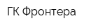 ГК Фронтера