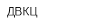 ДВКЦ