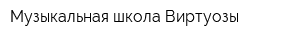 Музыкальная школа Виртуозы