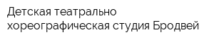 Детская театрально-хореографическая студия Бродвей