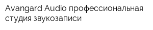 Avangard Audio профессиональная студия звукозаписи