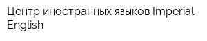 Центр иностранных языков Imperial English