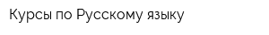 Курсы по Русскому языку