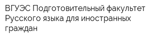 ВГУЭС Подготовительный факультет Русского языка для иностранных граждан