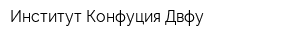 Институт Конфуция Двфу