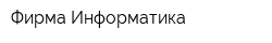 Фирма Информатика