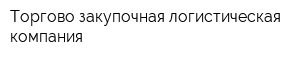Торгово-закупочная логистическая компания