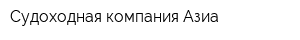 Судоходная компания Азиа