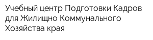 Учебный центр Подготовки Кадров для Жилищно-Коммунального Хозяйства края