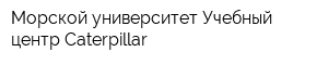 Морской университет Учебный центр Caterpillar