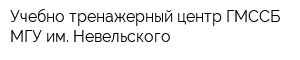 Учебно-тренажерный центр ГМССБ МГУ им Невельского