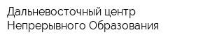 Дальневосточный центр Непрерывного Образования