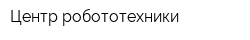 Центр робототехники