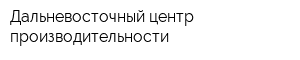 Дальневосточный центр производительности