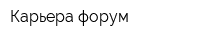 Карьера-форум