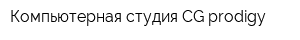 Компьютерная студия CG-prodigy