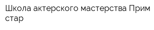Школа актерского мастерства Прим стар