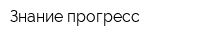 Знание прогресс