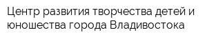 Центр развития творчества детей и юношества города Владивостока