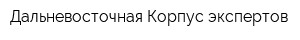 Дальневосточная Корпус экспертов