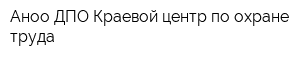 Аноо ДПО Краевой центр по охране труда