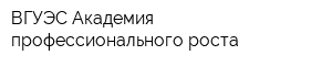 ВГУЭС Академия профессионального роста